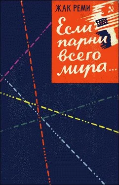 Жак Реми Если парни всего мира... обложка книги