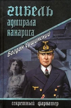 Богдан Сушинский Гибель адмирала Канариса обложка книги