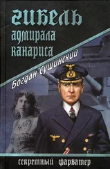 Богдан Сушинский - Гибель адмирала Канариса