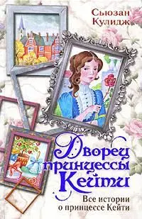 Сьюзан КУЛИДЖ ЧТО КЕЙТИ ДЕЛАЛА ПРЕДИСЛОВИЕ Сьюзан Кулидж псевдоним - фото 1