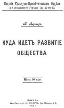 Александр Богданов Куда идет развитие общества обложка книги