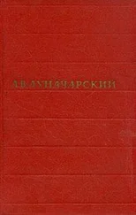 Анатолий Луначарский - Том 6. Зарубежная литература и театр