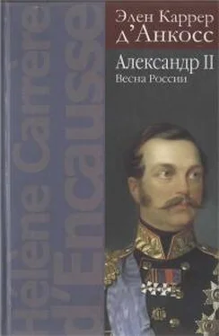 Элен Каррер д’Анкосс Александр II. Весна России обложка книги