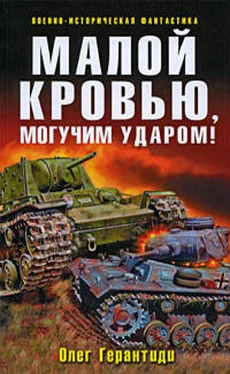 Олег Герантиди Малой кровью, могучим ударом! обложка книги