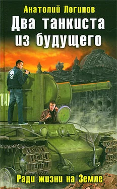 Анатолий Логинов Танк Клим Ворошилов-2. Ради жизни на Земле обложка книги