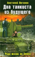 Анатолий Логинов - Танк Клим Ворошилов-2. Ради жизни на Земле