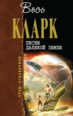 Артур Кларк Песни далёкой Земли обложка книги