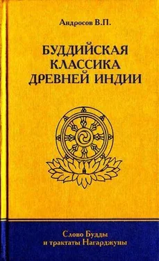 Валерий Андросов Буддийская классика Древней Индии обложка книги