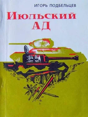 Игорь Подбельцев Июльский ад (сборник) обложка книги