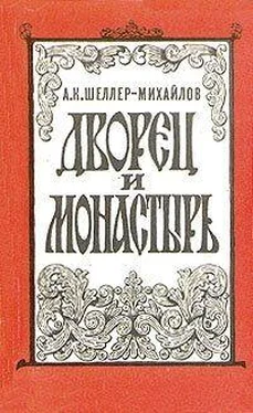 А. Шеллер-Михайлов Дворец и монастырь обложка книги