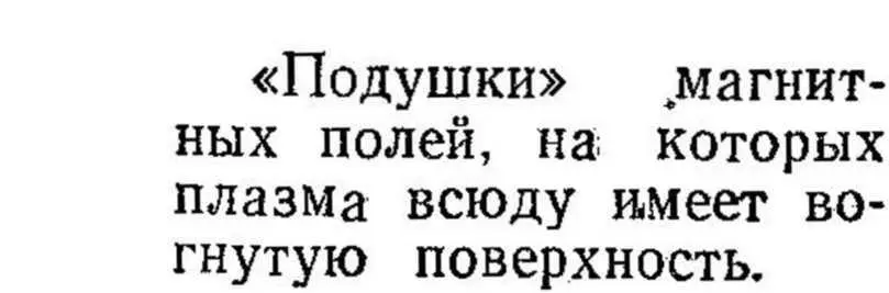 Все эти системы однако еще не вполне удовлетворяют физиков Заряженные - фото 96