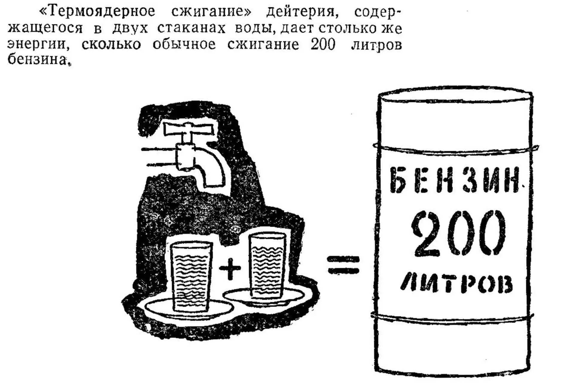 И так как преобразование грамма дейтерия в гелий сопровождается освобождением - фото 102