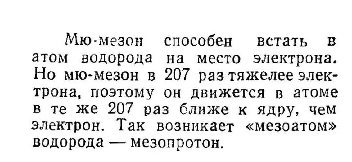 Допустим теперь что этот крошечный мезопротон тихонько без разгона - фото 108