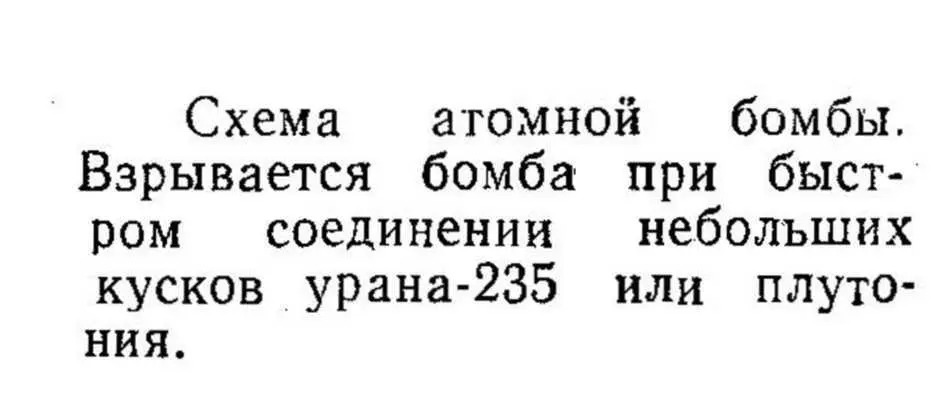 Каждый кто впервые знакомится с принципом действия атомной бомбы невольно - фото 27