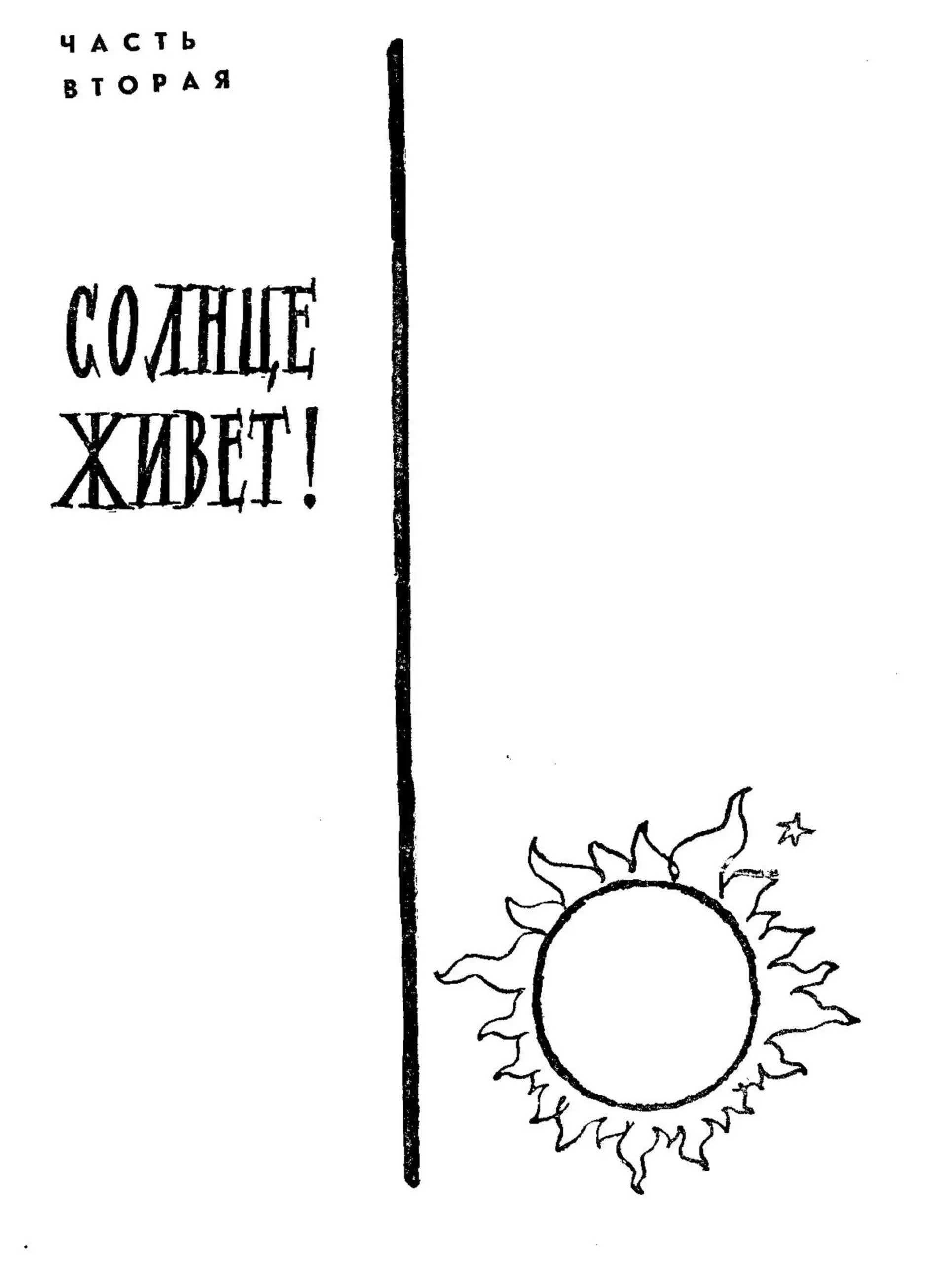 1 СВЕРКАЮЩИЙ ПОКРОВ РОЖДЕНИЕ СВЕТА Солнце прежде всего необозримый океан - фото 30