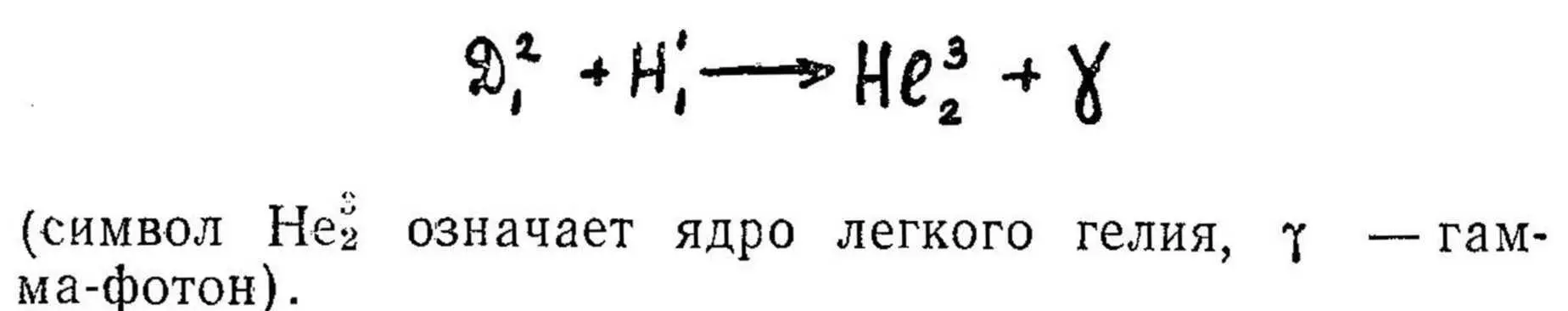 Пока таким способом возникало ядро легкого гелия гдето в другом месте так же - фото 54