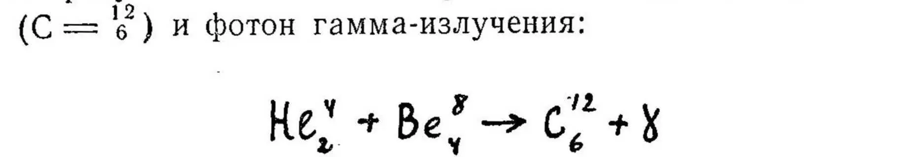 А отсюда начинается новый очень интересный цикл превращения водорода в гелий - фото 57
