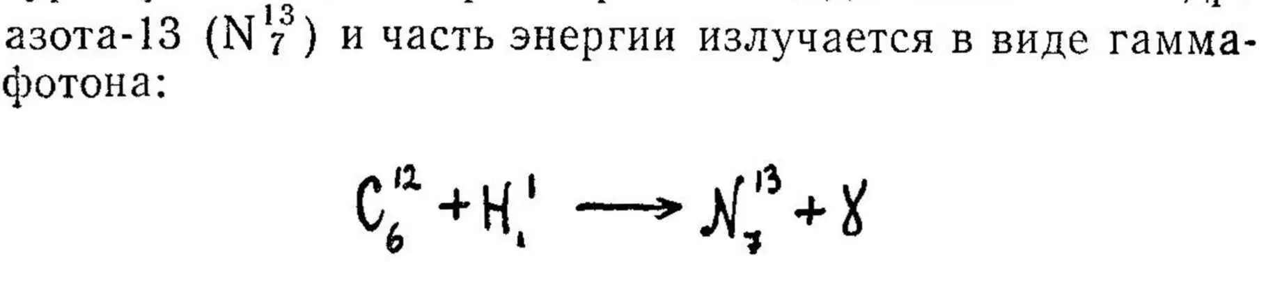 Азот13 неустойчив Но картина его распада благоприятна для дальнейшего - фото 58