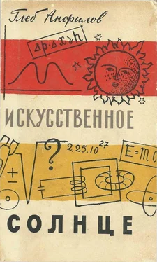 Глеб Анфилов Искусственное Солнце обложка книги