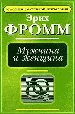 Эрих Фромм Мужчина и женщина обложка книги