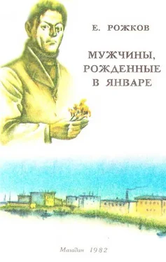 Е. Рожков Мужчины, рожденные в январе обложка книги