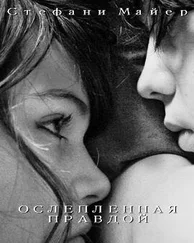 Стефани Майер - Ослепленная правдой
