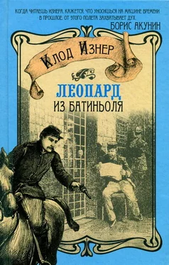 Клод Изнер Леопард из Батиньоля обложка книги