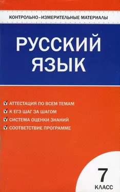 Наталия Егорова Контрольно-измерительные материалы. Русский язык. 7 класс обложка книги