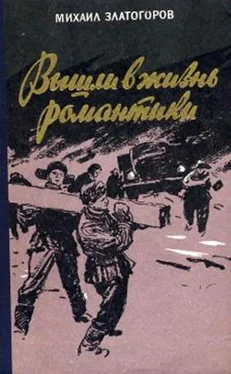Михаил Златогоров Вышли в жизнь романтики обложка книги
