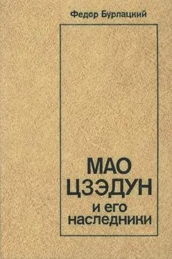 Федор Бурлацкий Мао Цзэдун и его наследники обложка книги