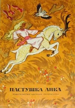 Ивана Брлич-Мажуранич Пастушка Анка обложка книги