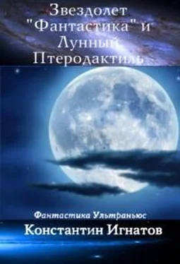 Константин Игнатов Звездолет «Фантастика» и Лунный Птеродактиль обложка книги