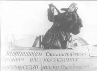 Кроме упоминавшихся ранее колхозы дарили самолеты и с такими надписями - фото 14