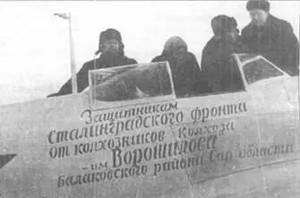 Кроме упоминавшихся ранее колхозы дарили самолеты и с такими надписями - фото 15