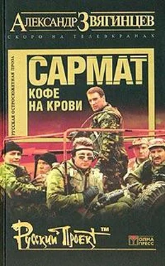 Александр Звягинцев Сармат. Кофе на крови