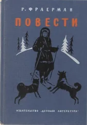 Рувим Фраерман - Дальнее плавание