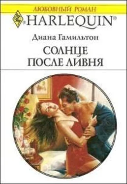 Диана Гамильтон Солнце после ливня обложка книги