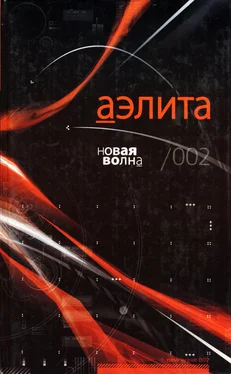 Борис Долинго Аэлита. Новая волна /002: Фантастические повести и рассказы обложка книги