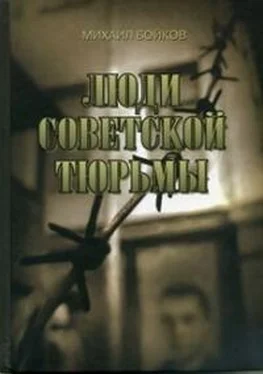 Михаил Бойков ЛЮДИ СОВЕТСКОЙ ТЮРЬМЫ обложка книги