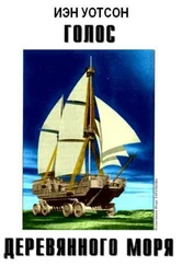 Иэн Уотсон - Голос Деревянного моря
