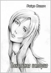 Райдо Витич - Банальная история