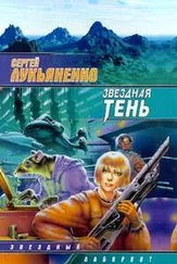 Сергей Лукьяненко - Звёдная тень