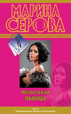 Марина Серова Несветская львица обложка книги