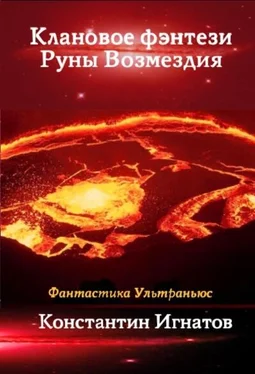 Константин Игнатов Клановое фэнтези. Руны Возмездия обложка книги