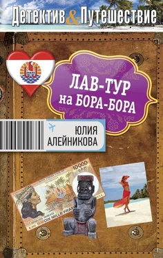 Юлия Алейникова Лав-тур на Бора-Бора обложка книги