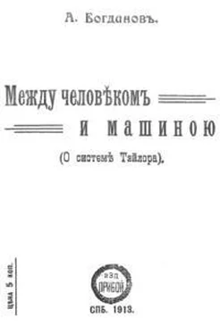 Александр Богданов Между человеком и машиною