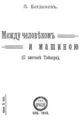 Александр Богданов - Между человеком и машиною
