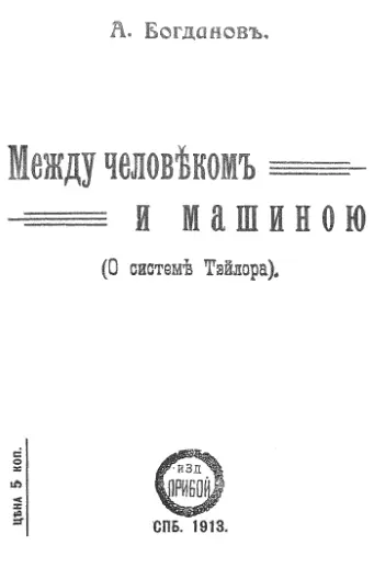 Между человеком и машиною О системе Тэйлора I Откуда идет машинное - фото 1