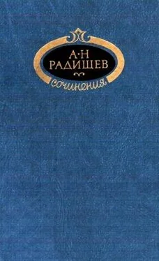 Александр Радищев Сочинения обложка книги