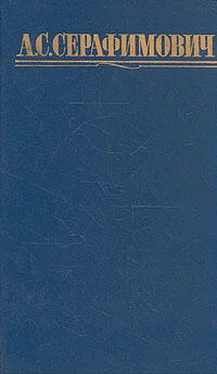 Александр Серафимович Том 4. Скитания. На заводе. Очерки. Статьи обложка книги